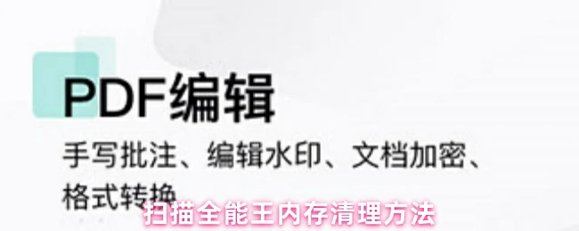 一键清理扫描全能王缓存解决手机卡顿提速