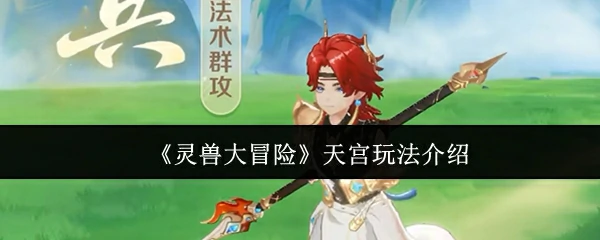 灵兽天宫冒险开启 挑战神秘BOSS赢珍稀奖励