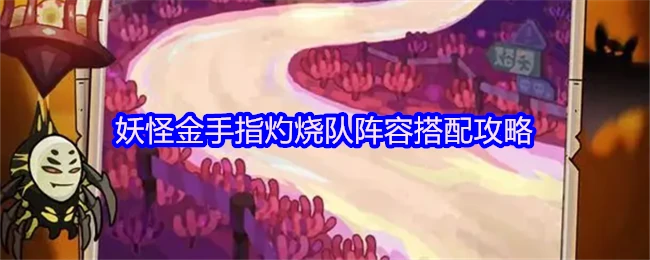 灼烧队最强阵容搭配