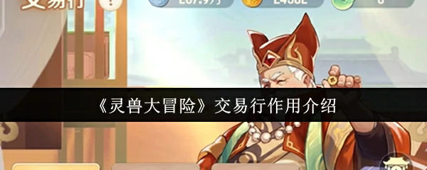 灵兽大冒险交易行：稀有宠物一键买卖，快速赚金攻略