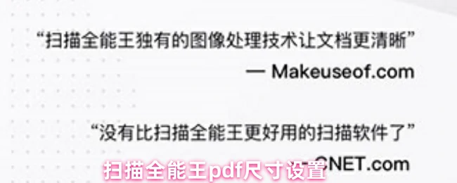 PDF尺寸自由调整 扫描全能王轻松搞定