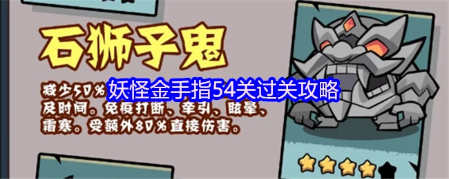54关妖怪金手指速通秘籍