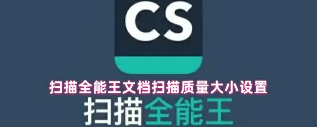 手机文档扫描清晰度调整技巧 轻松提升文件质量
