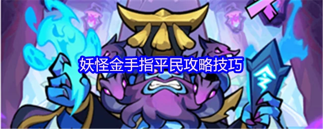 新手必看！妖怪金手指零氪党逆袭秘籍