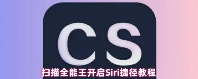 3步搞定扫描全能王Siri捷径 一键启动超方便