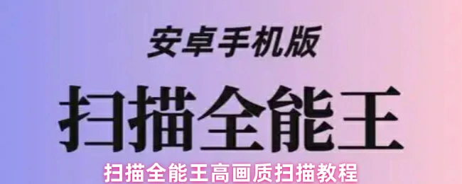 手机秒变专业扫描仪！高画质文档这样拍
