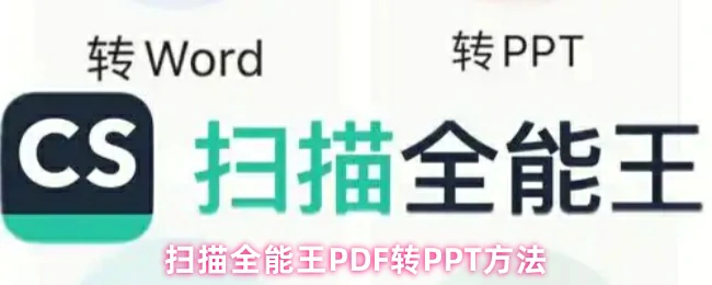 3步轻松将PDF转PPT 扫描全能王超实用技巧