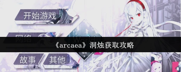 Arcaea洞烛速刷指南 高效获取技巧大公开