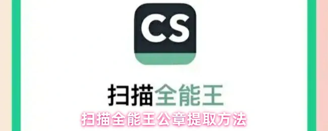 3步快速提取公章！扫描全能王超实用技巧