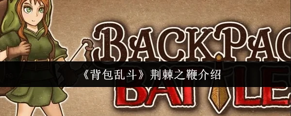 荆棘之鞭：背包乱斗最强控场神器，轻松制霸战场
