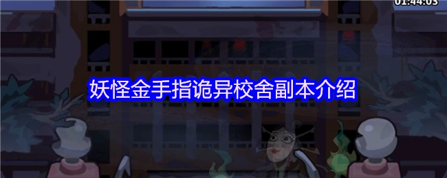 诡异校舍副本：妖怪金手指带你破解死亡谜题