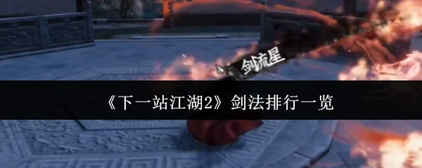 江湖2最强剑法排名：谁才是剑道至尊？