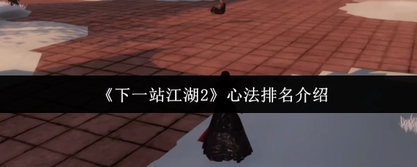 江湖2最强心法排行：谁才是武学巅峰？