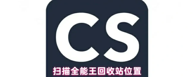 扫描全能王可一键找回误删手机文件
