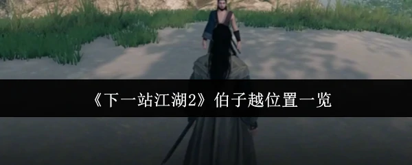 江湖2伯子越藏身点全揭秘 速来围观38字极限版