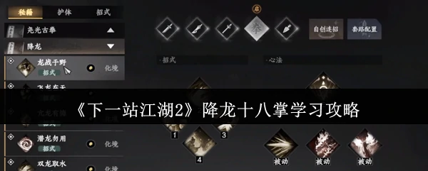 江湖2降龙十八掌速成秘籍：新手必看高爆发武学攻略