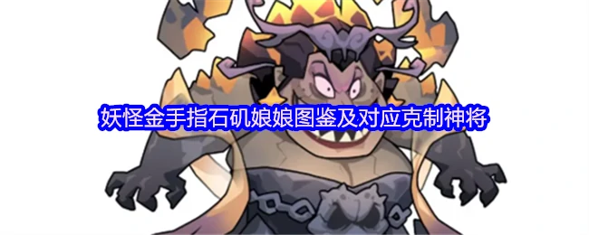 揭秘石矶娘娘弱点！这些神将轻松克制她