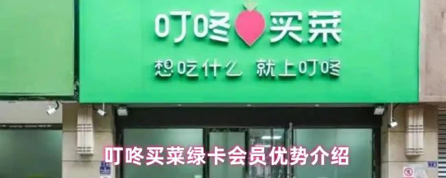 叮咚买菜绿卡会员专享特权