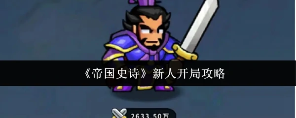 帝国史诗新手必看：3分钟速成完美开局指南
