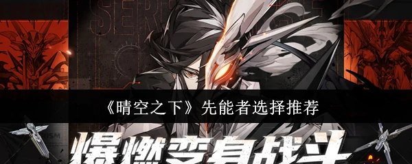 晴空之下强者优先推荐