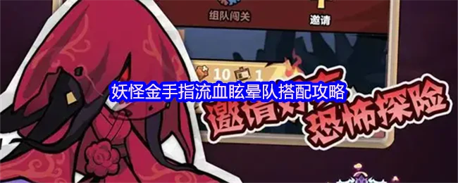 妖怪金手指最强流血眩晕队 3步轻松越级通关