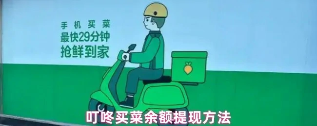 叮咚买菜余额提现攻略 轻松到账三步搞定