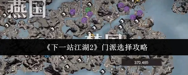 江湖2最强门派推荐：新手必看的选择指南