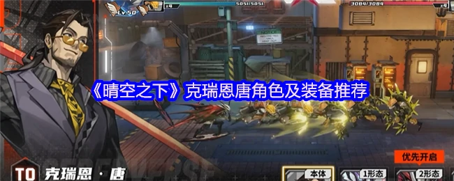晴空之下克瑞恩唐最强配装攻略