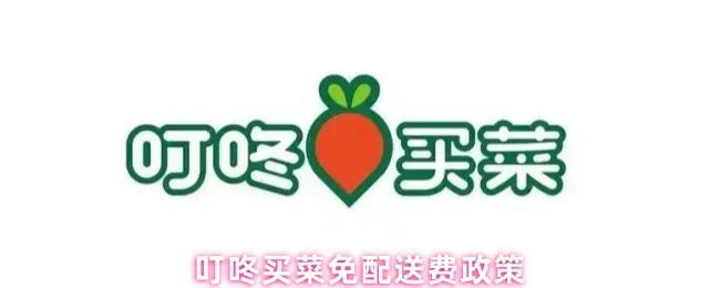 叮咚买菜免运费攻略下单立省配送费