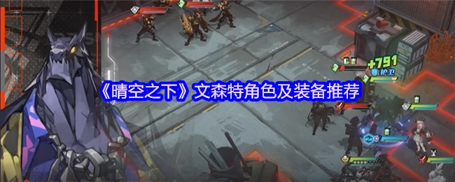 晴空之下文森特最强配装攻略