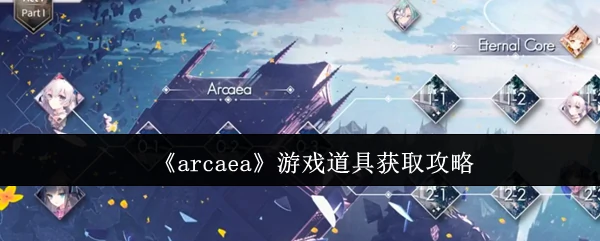 Arcaea道具速刷指南 高效获取技巧大公开