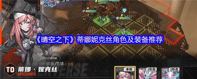 晴空之下蒂娜妮克丝最强配装攻略
