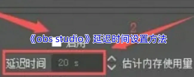 OBS直播延迟设置技巧：优化观众体验必学