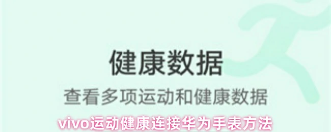 vivo手机轻松配对华为手表及运动健康数据同步教程