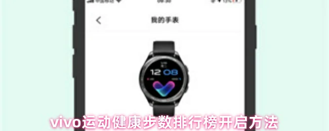 vivo运动健康步数排行开启秘籍 轻松领跑好友圈
