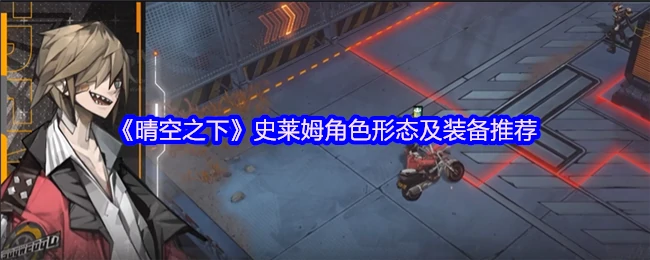 史莱姆最强形态解析！晴空之下这样搭配秒变战神