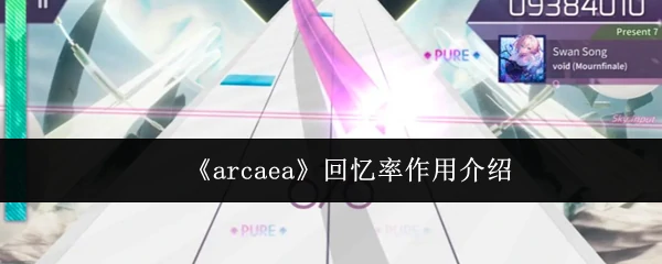 回忆率揭秘：如何提升你的Arcaea游戏体验