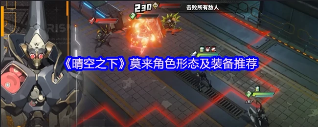 晴空之下莫来最强形态与装备搭配攻略
