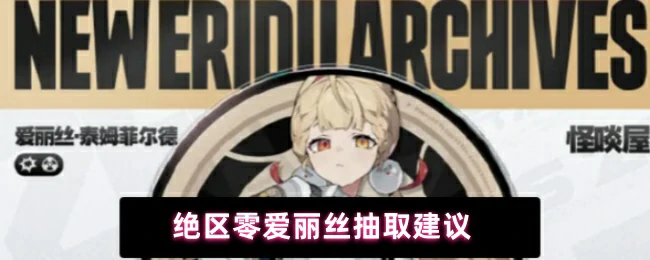 绝区零爱丽丝抽取指南：值不值得抽？