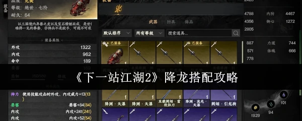 降龙2最强搭配秘籍