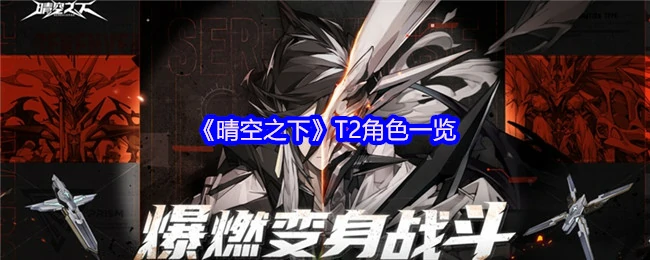 晴空之下T2全角色图鉴：解锁你的心动角色