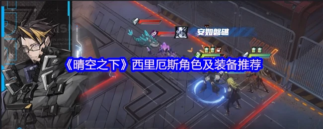 晴空之下西里厄斯最强配装攻略