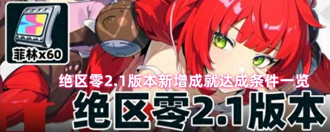 绝区零2.1版本新成就速刷攻略全解