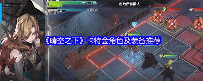 晴空之下卡特金最强配装攻略 战力飙升指南