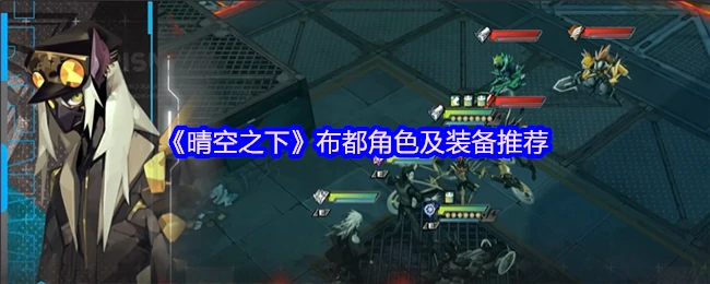 晴空之下布都最强配装攻略，轻松制霸战场！