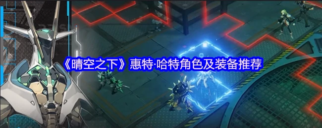 晴空之下惠特哈特最强配装攻略