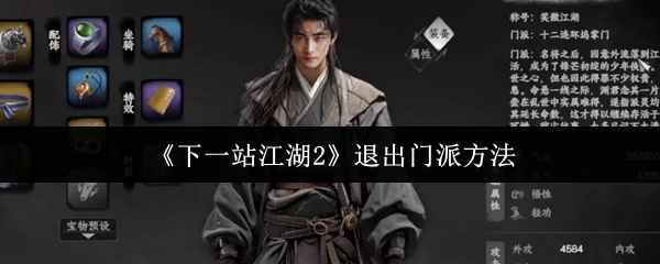 江湖2叛师攻略：轻松脱离门派三步走