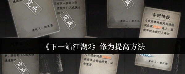 下一站江湖2快速提升修为秘籍大公开