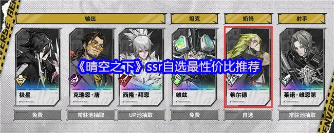 晴空SSR自选性价比最高推荐攻略