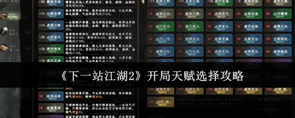 江湖2开局天赋最强搭配！新手必看高胜率选择